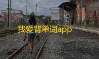 我爱背单词app