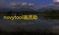 novytool画质助手最新客户端